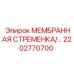 2202770700 МЕМБРАННАЯ СТРЕМЕНКА Epiroc