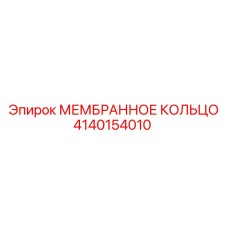 4140154010 МЕМБРАННОЕ КОЛЬЦО Epiroc