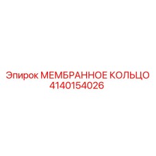 4140154026 МЕМБРАННОЕ КОЛЬЦО Epiroc