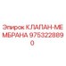 Мембранный клапан для буровой установки Epiroc арт.9753228890