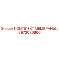 8973036866 КОМПЛЕКТ МЕМБРАНЫ Epiroc