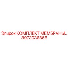 8973036866 КОМПЛЕКТ МЕМБРАНЫ Epiroc