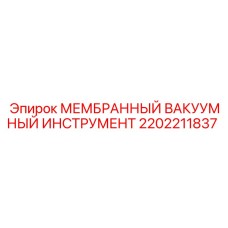 2202211837 МЕМБРАННЫЙ ВАКУУМНЫЙ ИНСТРУМЕНТ Epiroc