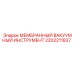 2202211837 МЕМБРАННЫЙ ВАКУУМНЫЙ ИНСТРУМЕНТ Epiroc