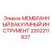 2202211837 МЕМБРАННЫЙ ВАКУУМНЫЙ ИНСТРУМЕНТ Epiroc