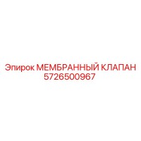 5726500967 МЕМБРАННЫЙ КЛАПАН Epiroc