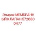 5726800477 МЕМБРАННЫЙ КЛАПАН Epiroc