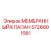 5726801581 МЕМБРАННЫЙ КЛАПАН Epiroc