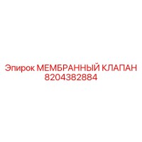 8204382884 МЕМБРАННЫЙ КЛАПАН Epiroc