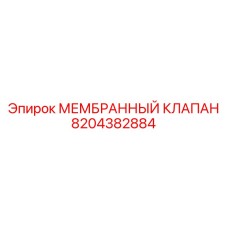 8204382884 МЕМБРАННЫЙ КЛАПАН Epiroc