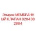 8204382884 МЕМБРАННЫЙ КЛАПАН Epiroc