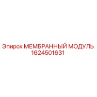 1624501631 МЕМБРАННЫЙ МОДУЛЬ Epiroc