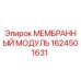1624501631 МЕМБРАННЫЙ МОДУЛЬ Epiroc