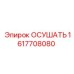 1617708080 ОСУШАТЬ Epiroc