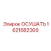 1621682300 ОСУШАТЬ Epiroc