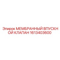 1613403600 МЕМБРАННЫЙ ВПУСКНОЙ КЛАПАН Epiroc