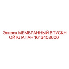 1613403600 МЕМБРАННЫЙ ВПУСКНОЙ КЛАПАН Epiroc