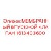 1613403600 МЕМБРАННЫЙ ВПУСКНОЙ КЛАПАН Epiroc