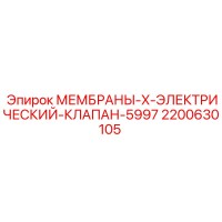 2200630105 МЕМБРАНЫ-X-ЭЛЕКТРИЧЕСКИЙ-КЛАПАН-5997 Epiroc