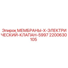 2200630105 МЕМБРАНЫ-X-ЭЛЕКТРИЧЕСКИЙ-КЛАПАН-5997 Epiroc