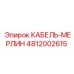 4812002615 КАБЕЛЬ-МЕРЛИН Epiroc