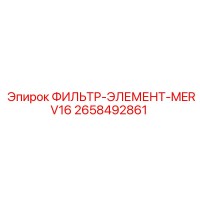 2658492861 ФИЛЬТР-ЭЛЕМЕНТ-MERV16 Epiroc