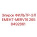 2658492861 ФИЛЬТР-ЭЛЕМЕНТ-MERV16 Epiroc