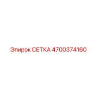 4700374160 Mesh Epiroc