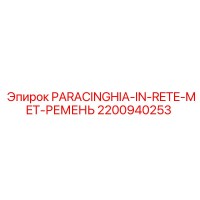2200940253 PARACINGHIA-IN-RETE-MET-РЕМЕНЬ Epiroc