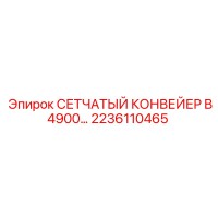 2236110465 СЕТЧАТЫЙ КОНВЕЙЕР B4900- Epiroc