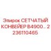 2236110465 СЕТЧАТЫЙ КОНВЕЙЕР B4900- Epiroc
