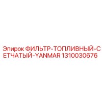 1310030676 ФИЛЬТР-ТОПЛИВНЫЙ-СЕТЧАТЫЙ-YANMAR Epiroc