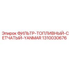 1310030676 ФИЛЬТР-ТОПЛИВНЫЙ-СЕТЧАТЫЙ-YANMAR Epiroc