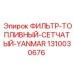 1310030676 ФИЛЬТР-ТОПЛИВНЫЙ-СЕТЧАТЫЙ-YANMAR Epiroc