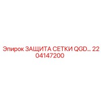 2204147200 ЗАЩИТА СЕТКИ QGD- Epiroc