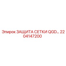 2204147200 ЗАЩИТА СЕТКИ QGD- Epiroc