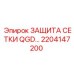 2204147200 ЗАЩИТА СЕТКИ QGD- Epiroc