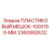 3360992632 ПЛАСТИКОВЫЙ МЕШОК-100X150-ММ Epiroc