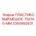 3360992631 ПЛАСТИКОВЫЙ МЕШОК-70X100-MM Epiroc