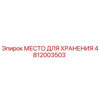 4812003503 МЕСТО ДЛЯ ХРАНЕНИЯ Epiroc