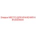 4812003503 МЕСТО ДЛЯ ХРАНЕНИЯ Epiroc