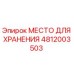 4812003503 МЕСТО ДЛЯ ХРАНЕНИЯ Epiroc