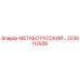 2236112936 МЕТАБО РУССКИЙ Epiroc