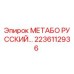 2236112936 МЕТАБО РУССКИЙ Epiroc
