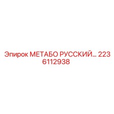2236112938 МЕТАБО РУССКИЙ Epiroc