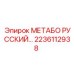 2236112938 МЕТАБО РУССКИЙ Epiroc