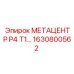 1630800562 МЕТАЦЕНТР P4 T1 Epiroc