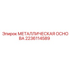 Несущая конструкция 2236114589 для буровых установок Epiroc