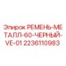 Оригинальный ремень для буровой установки Epiroc артикул 2236110983