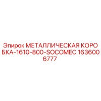 1636006777 МЕТАЛЛИЧЕСКАЯ КОРОБКА-1610-800-SOCOMEC Epiroc